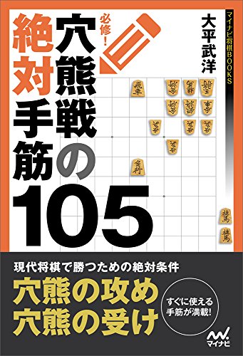 PDFダウンロード 必修! 穴熊戦の絶対手筋105 (マイナビ将棋BOOKS) バイ