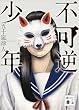 セール中のKindle本12：不可逆少年 (講談社文庫)