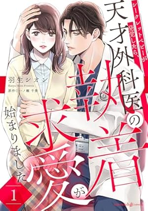 愛したいのは、お前だけ～天才外科医の甘い策略～【財閥御曹司