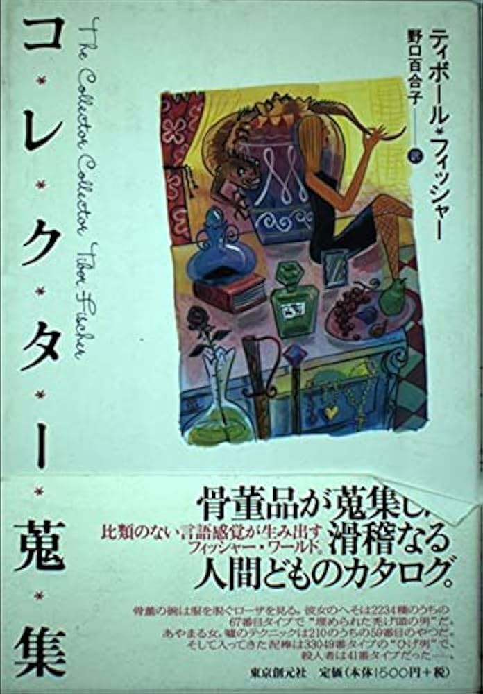 コレクター蒐集 (海外文学セレクション) | ティボール