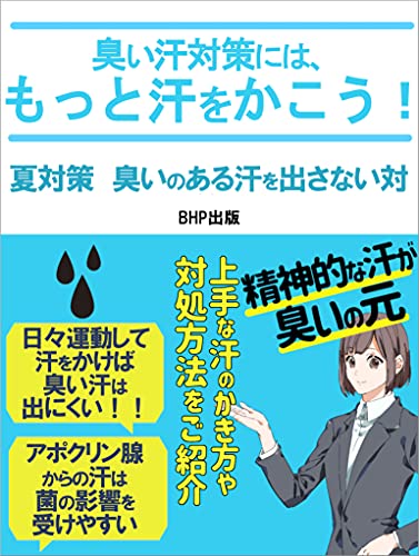 臭い汗対策には もっと汗をかこう 夏対策 臭いのある汗を出さない対策 汗のかくタイミングをしっかりと理解 精神的な汗が臭いの元 スメハラ対策委員会 Bhp出版 医学 薬学 Kindleストア Amazon