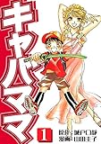キャバママ(1) (スリースターズ・コミック)