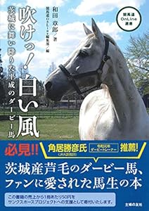 本の吹けっ! 白い風 (競馬道OnLine選書)の表紙
