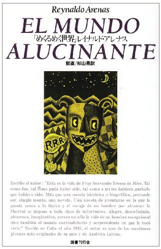 めくるめく世界 (文学の冒険シリーズ)