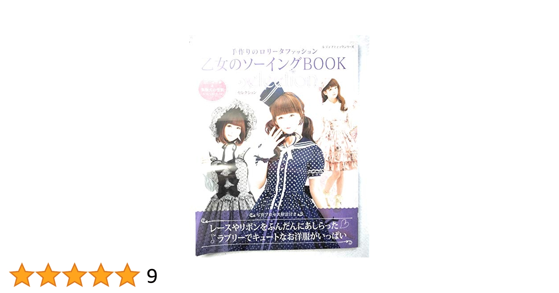 乙女のソーイングBOOK Selection (レディブティックシリーズno