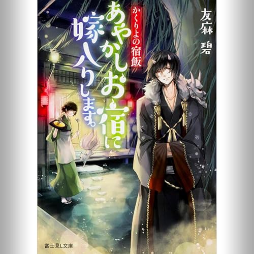 『[1巻] かくりよの宿飯 あやかしお宿に嫁入りします。』のカバーアート