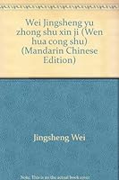 Wei Jingsheng yu zhong shu xin ji (Wen hua cong shu) 9571324132 Book Cover