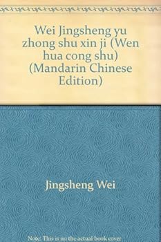 Wei Jingsheng yu zhong shu xin ji (Wen hua cong shu)