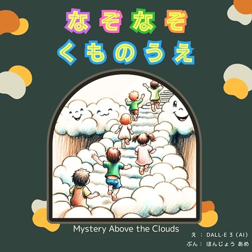 なぞなぞくものうえ