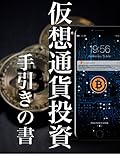 【仮想通貨投資】手引書: 仮想通貨の道しるべ