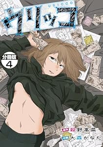 ウリッコ　分冊版（４） (コミックＤＡＹＳコミックス)