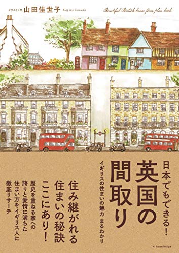 キンドル 無料電子書籍 日本でもできる! 英国の間取り バイ