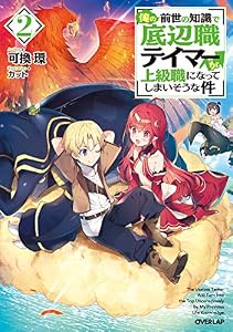 俺の前世の知識で底辺職テイマーが上級職になってしまいそうな件 2 (オーバーラップノベルス)