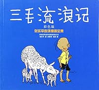 Wanderings of Sanmao -Zhang Le Ping Comic Book Collection - Color Edition 7544728099 Book Cover