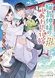 猫島神様のしあわせ花嫁～もふもふ妖の子守りはじめます～ (スターツ出版文庫)