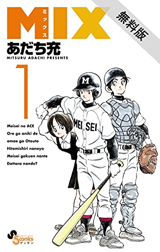 MIX（１）【期間限定　無料お試し版】 (ゲッサン少年サンデーコミックス)