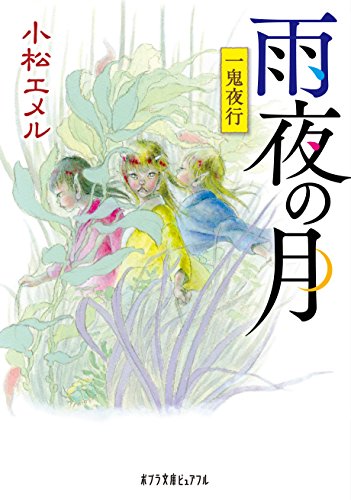 一鬼夜行　雨夜の月 (ポプラ文庫)