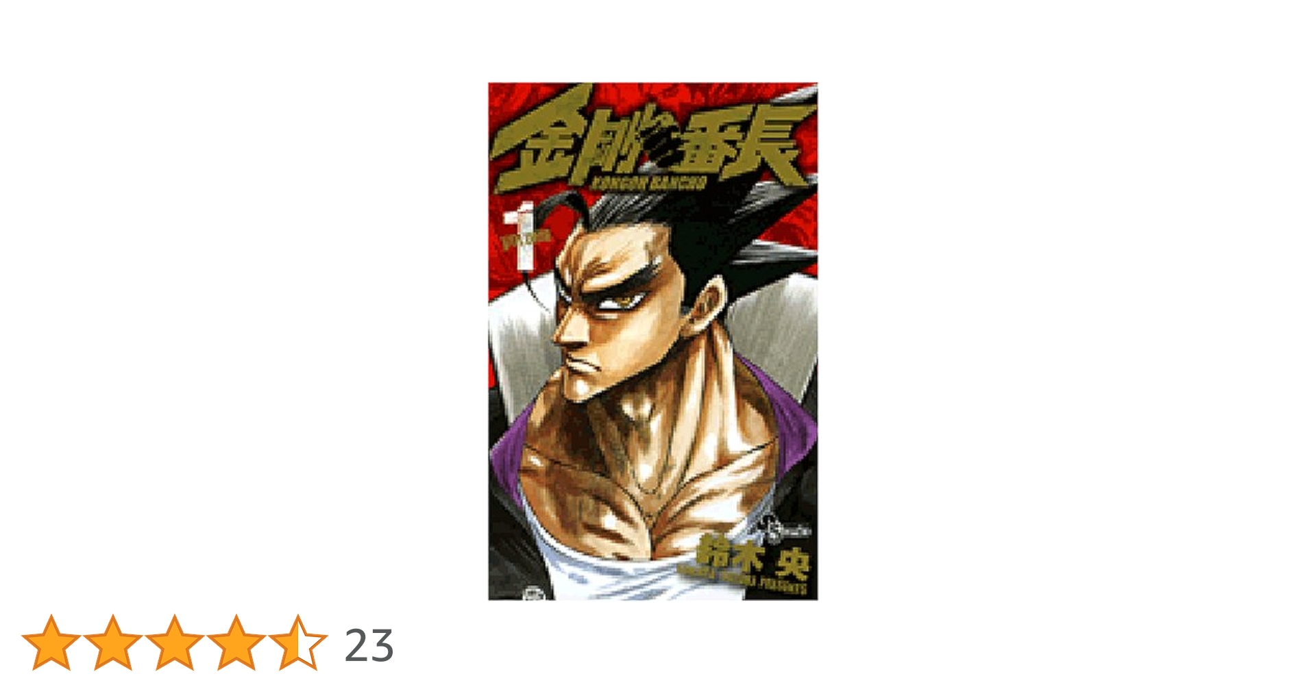 激レア★鈴木央 「金剛番長」★パーカー Lブラック 黒★少年サンデー限定10着 激レア☆鈴木央 「金剛番長」☆パーカー Lブラック 黒☆少年