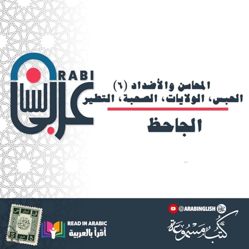 الجاحظ: المحاسن والأضداد (٦)، الحبس، الولايات، الصحبة، التطير، بصوت: نزار طه حاج أحمد
