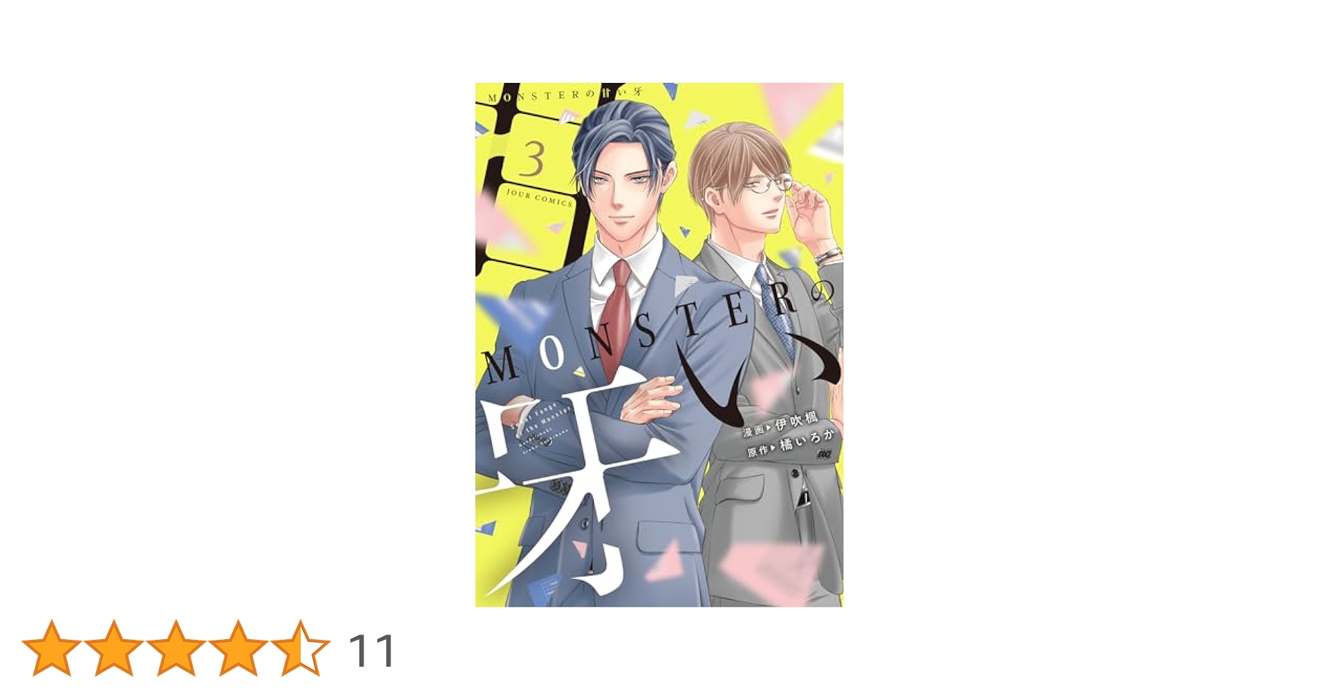 MONSTERの甘い牙　　他 Amazon.co.jp: MONSTERの甘い牙 ： 1（特典イラスト付き