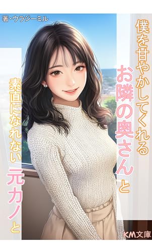 僕を甘やかしてくれるお隣の奥さんと素直になれない元カノと (KM文庫)