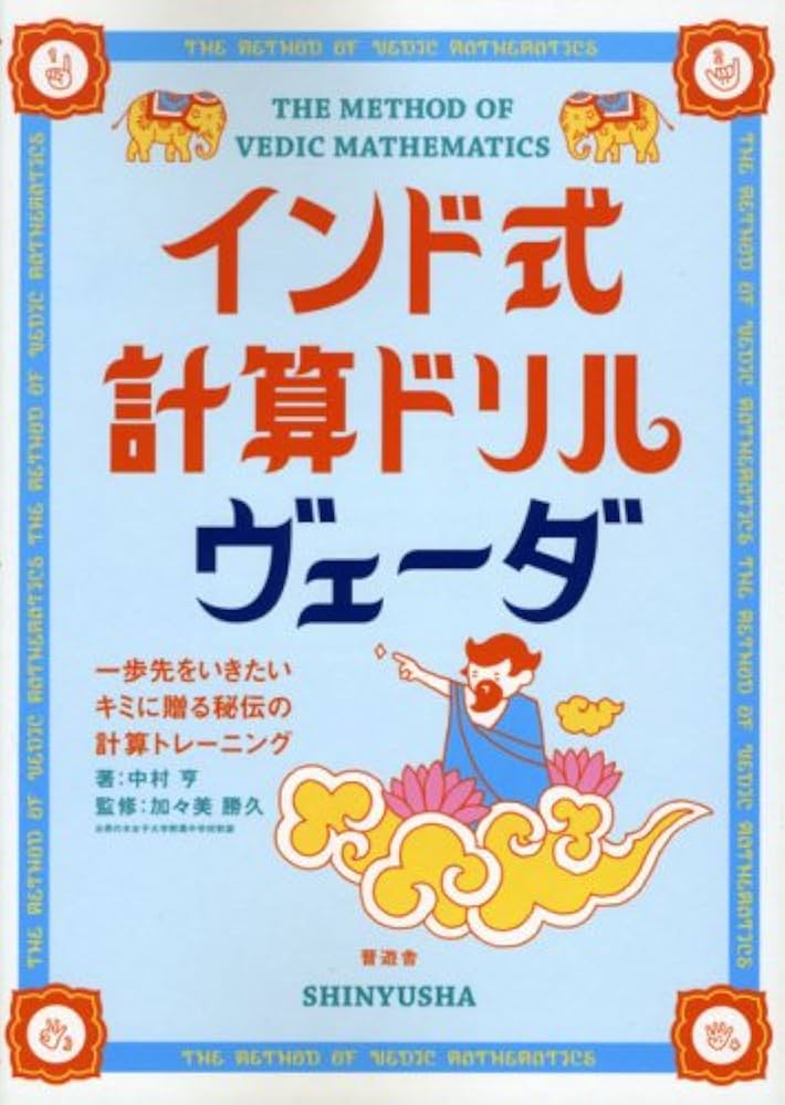 (未使用･未開封品)　中村亨 監修 インド式計算ドリルDS sdt40b8 インド式計算ドリル ヴェーダ | 中村 亨, 加々美 勝久