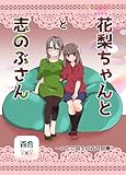 花梨ちゃんと志のぶさん～いとこ同士の百合同棲～ (DLManiax)