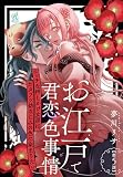 お江戸で君恋色事情　エッチな押しかけ女房は、カタブツ幼なじみの色に染まりたい【第5話】 【単話】お江戸で君恋色事情　エッチな押しかけ女房は、カタブツ幼なじみの色に染まりたい (Pomme Comics)