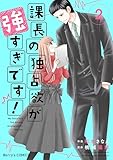課長の独占欲が強すぎです！2巻 (Berry's COMICS)