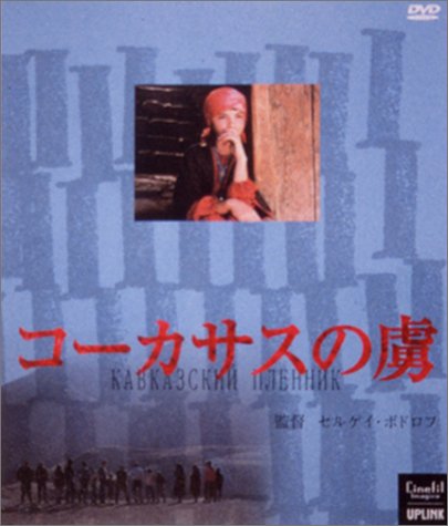 コーカサスの虜(とりこ) [DVD]