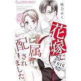 花嫁に配属されました(16) (フラワーコミックスα)