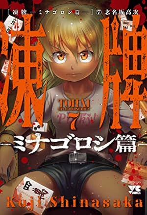 凍牌~ミナゴロシ篇~ 7 (7) (ヤングチャンピオンコミックス) | 志名坂高