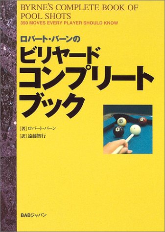 無料電子書籍 アプリ ロバート・バーンのビリヤードコンプリートブック バイ