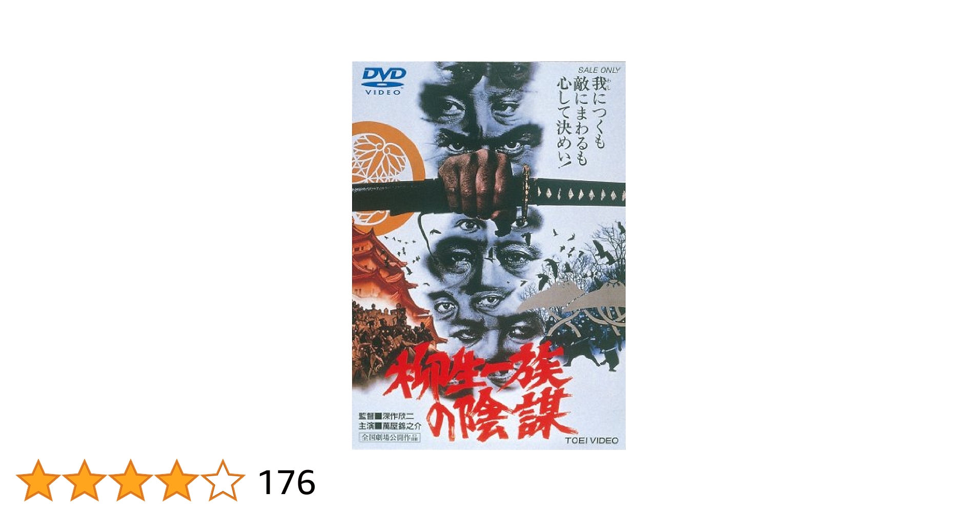 Amazon.co.jp: 柳生一族の陰謀 [DVD] : 萬屋錦之介, 松方弘樹