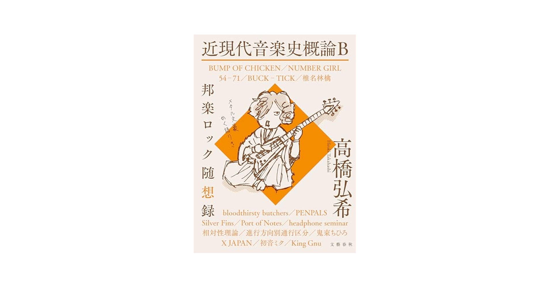 Amazon.co.jp: 近現代音楽史概論B 邦楽ロック随想録 (文春e-book