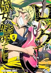 ロックは淑女の嗜みでして 6 (ヤングアニマルコミックス) | 福田