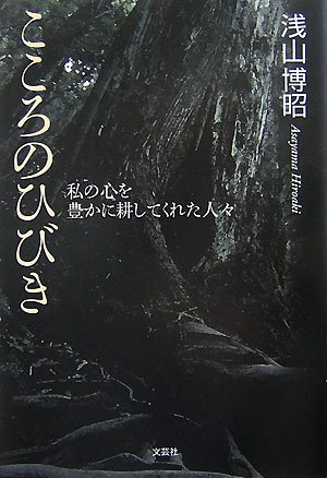 こころのひびき―私の心を豊かに耕してくれた人々―