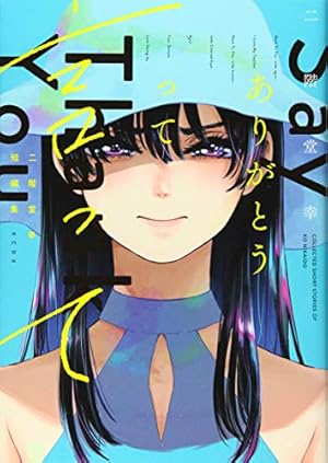 二階堂幸短編集 ありがとうって言って ネタバレありの感想 レビュー 読書メーター 二階堂幸短編集 ありがとうって言って ネタバレありの感想 レビュー 読書メーター