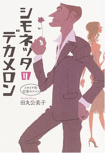 無料電子書籍 おすすめ シモネッタのデカメロン イタリア的恋愛のススメ バイ