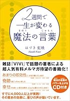 (CD with to increase the power of the magic words) (magic spells) magic words that life will change in two weeks (2008) ISBN: 4877712410 [Japanese Import] 4877712410 Book Cover