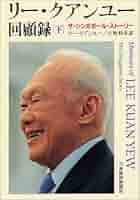 リー・クアンユー回顧録 下: ザ・シンガポール・ストーリー | リー