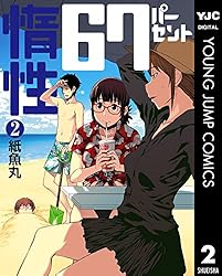 惰性67パーセント 2 (ヤングジャンプコミックスDIGITAL)