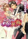 【シリーズ】ニートなメイド花嫁 【シリーズ】メイド (集英社コバルト文庫)