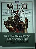 図説 騎士道物語 冒険とロマンスの時代 (図説シリーズ)
