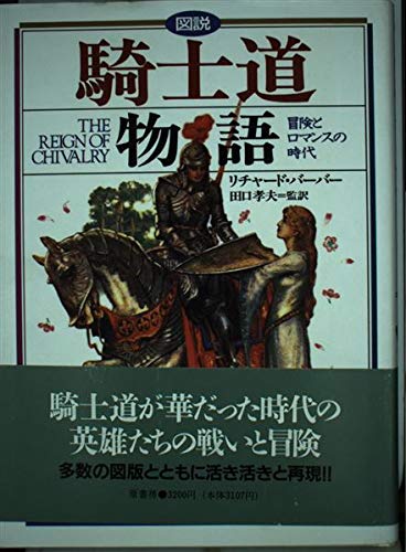 図説騎士道物語: 冒険とロマンスの時代