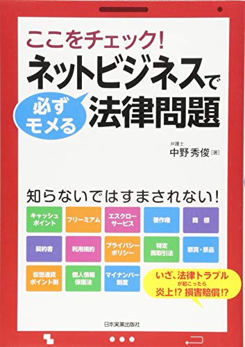 スマホ 無料電子書籍 ネットビジネスで必ずモメる法律問題 バイ