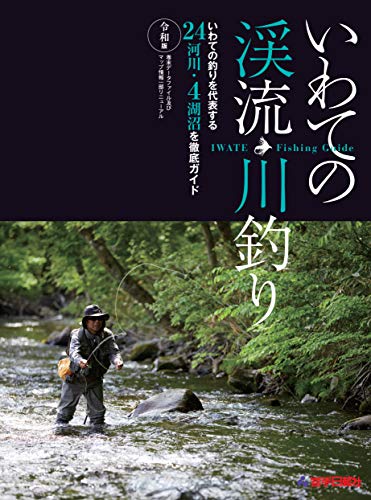 無料電子書籍 pdf いわての渓流・川釣り 令和版 バイ