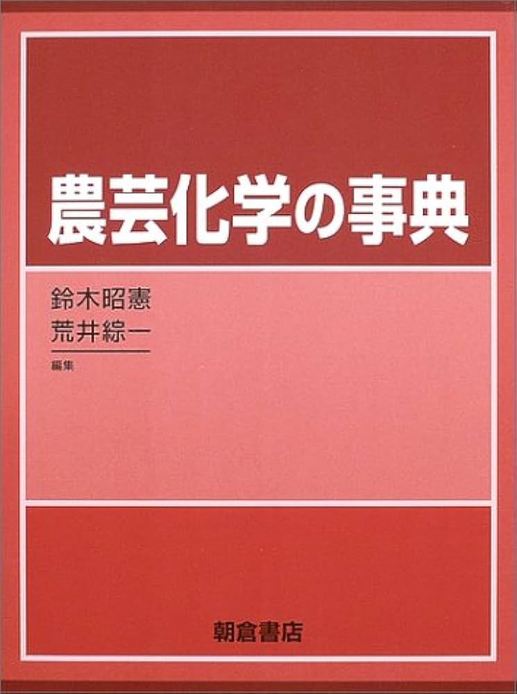 農芸化学の事典 農芸化学の事典 | 鈴木 昭憲, 荒井 綜一 |本 | 通販 | Amazon