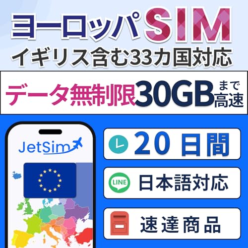 ヨーロッパ 33カ国 SIMカード 20日間 無制限 SIM データ使い放題 30GBまで高速 テザリング可 jet sim ジェットシム 海外sim イギリス フランス ドイツ 20日