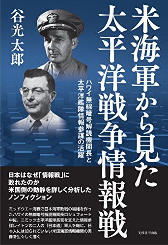 米海軍から見た太平洋戦争情報戦 ーハワイ無線暗号解読機関長と太平洋艦隊情報参謀の活躍ー